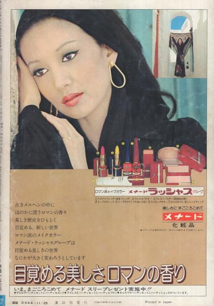 メナード化粧品 白ゆり 1978年 1979年 昭和時代 レトロ 未読品