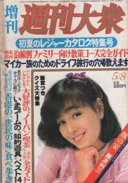 週刊大衆　昭和56年5月8日増刊　表紙モデル・柏原よしえ