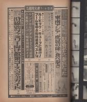週刊大衆　昭和56年5月8日増刊　表紙モデル・柏原よしえ