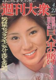 週刊大衆　昭和51年4月22日号　表紙モデル・秋野暢子