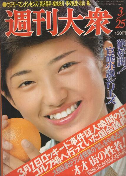 週刊大衆 昭和51年3月25日号 表紙モデル・山口百恵(〈ヨロシクお願いし