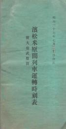 浜松米原間列車運転時刻表　-附・大府武豊間-　明治37年7月20日改正