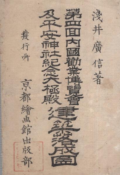 第4回内国勧業博覧会及平安紀念大極殿建築落成図（京都市） / 古本