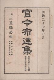 官令布達集　自568～至573号　-附・三重県公報　自709～至715号-（三重県）