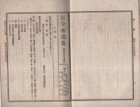 官令布達集　自568～至573号　-附・三重県公報　自709～至715号-（三重県）
