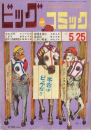 ビッグコミック　昭和44年7号　昭和44年5月25日号　表紙画・伊坂芳太良