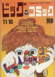 ビッグコミック　昭和44年18号　昭和44年11月10日号　表紙画・伊坂芳太良