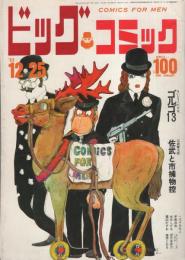 ビッグコミック　昭和44年21号　昭和44年12月25日号　表紙画・伊坂芳太良