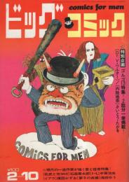 ビッグコミック　昭和45年3号　昭和45年2月10日号　表紙画・伊坂芳太良