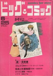 ビッグコミック　昭和45年12号　昭和45年6月25日号　表紙画・伊坂芳太良