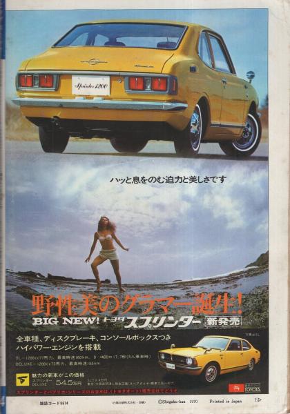 ビッグコミック 昭和45年14号 昭和45年7月25日号 表紙画・伊坂芳太良
