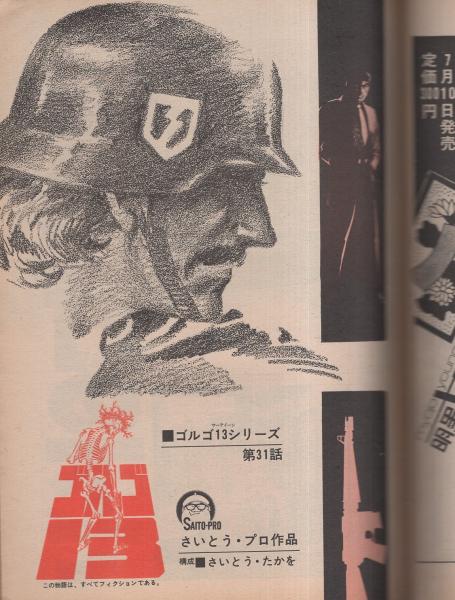 ビッグコミック 昭和45年14号 昭和45年7月25日号 表紙画・伊坂芳太良