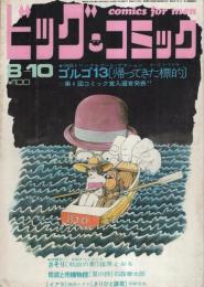 ビッグコミック　昭和45年15号　昭和45年8月10日号　表紙画・伊坂芳太良