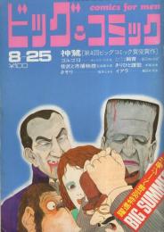 ビッグコミック　昭和45年16号　昭和45年8月25日号　表紙画・伊坂芳太良