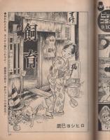 ビッグコミック　昭和45年16号　昭和45年8月25日号　表紙画・伊坂芳太良