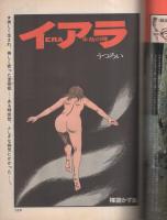 ビッグコミック　昭和45年16号　昭和45年8月25日号　表紙画・伊坂芳太良