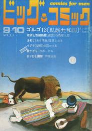 ビッグコミック　昭和45年17号　昭和45年9月10日号　表紙画・伊坂芳太良