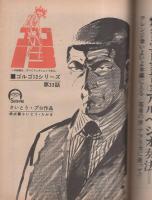 ビッグコミック　昭和45年17号　昭和45年9月10日号　表紙画・伊坂芳太良