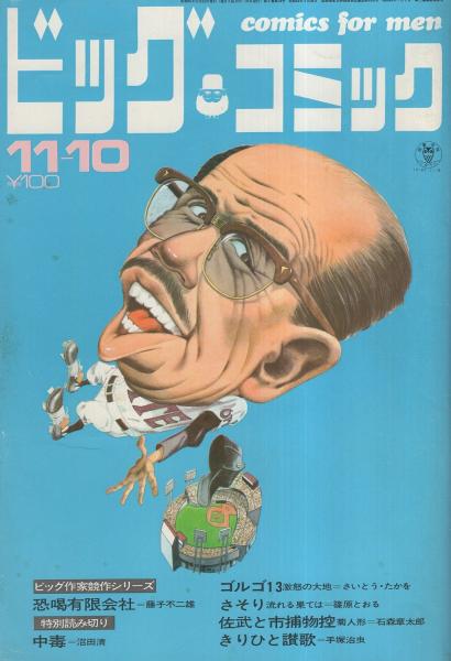 ビッグコミック 創刊号 1968年4月号 白土三平 手塚治虫 石森