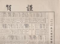 名古屋市年賀会々員名簿　-大正7年1月1日-