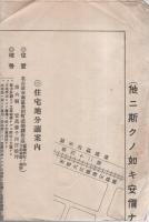 名古屋桟橋倉庫株式会社　住宅地分譲案内　-名古屋市南区豊田町道徳駅附近-　昭和3年9月-