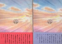 開目抄　全2冊　-聖教少年文庫-