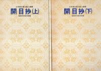 開目抄　全2冊　-聖教少年文庫-