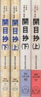 開目抄　全2冊　-聖教少年文庫-