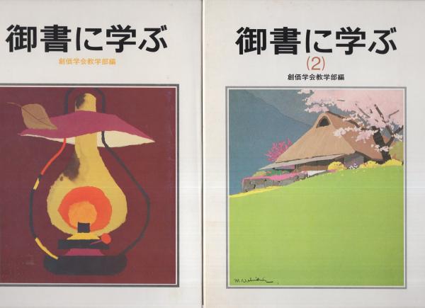 御書に学ぶ 全2冊 -聖教少年文庫-(創価学会教学部編) / 古本