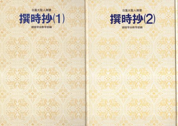 【中古】 治病抄に学ぶ/聖教新聞社/創価学会 撰時抄 全2冊 -聖教少年文庫-(創価学会教学部編) / 古本、中古本