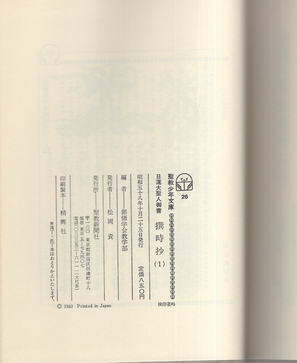【中古】 治病抄に学ぶ/聖教新聞社/創価学会 bk4412017079.jpg