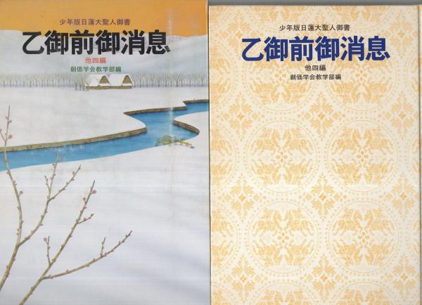 【オープニングセール】 乙御前御消息 -聖教少年文庫-(創価学会教学部編) / 古本、中古本 その他
