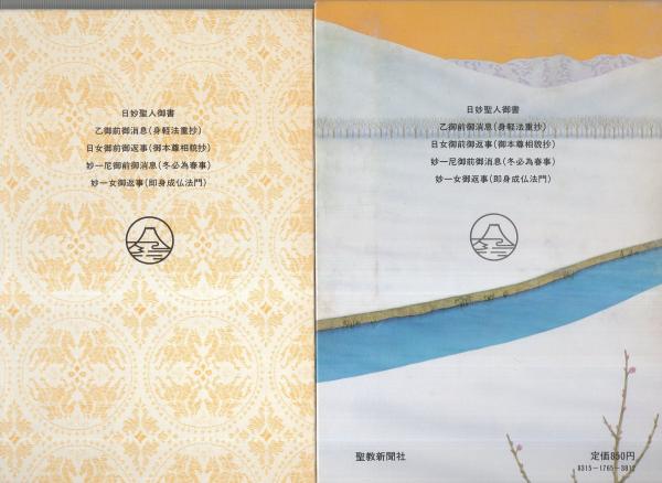 乙御前御消息 -聖教少年文庫-(創価学会教学部編) / 古本、中古本