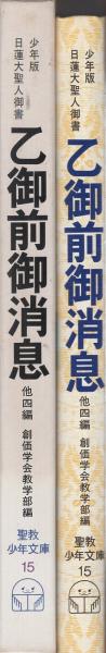 乙御前御消息 -聖教少年文庫-(創価学会教学部編) / 古本、中古本