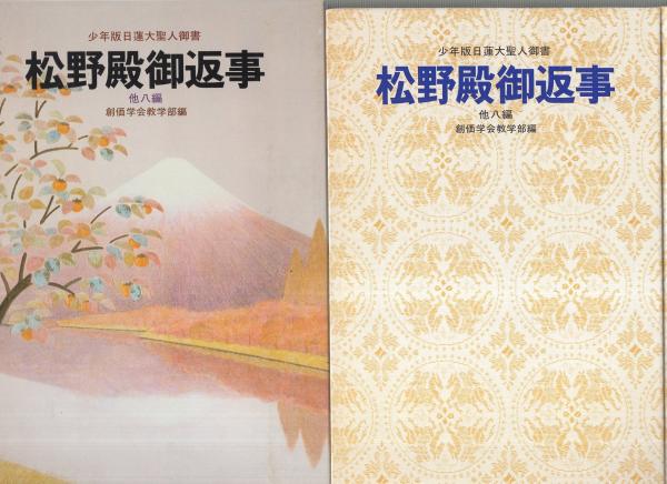 松野殿御返事 他8編 -聖教少年文庫-(創価学会教学部編) / 伊東古本店 ...