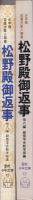 松野殿御返事　他8編　-聖教少年文庫-