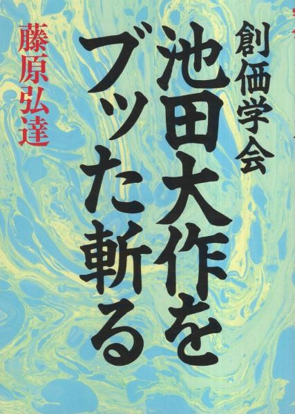 国賊池田大作「創価学会」を斬る DSXZQO4102143018112023000000-1