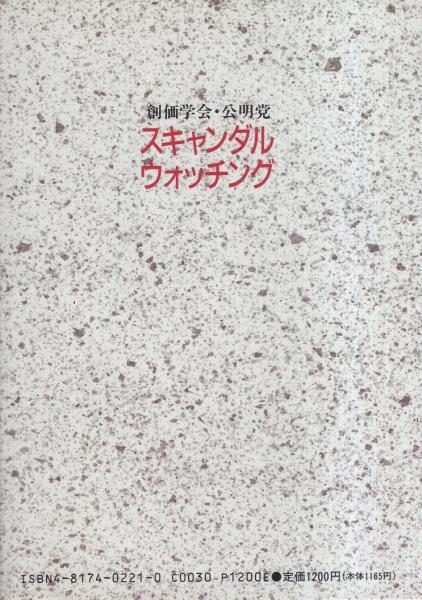 見事な 創価学会・公明党 スキャンダル・ウォッチング -これでもあなた その他