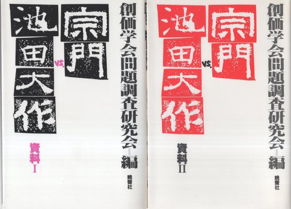宗門VS池田大作 -資料Ⅰ～Ⅲ- 全3冊(創価学会問題調査研究会・編