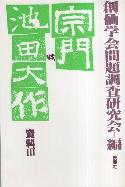 宗門VS池田大作 -資料Ⅰ～Ⅲ- 全3冊 | 創価学会問題調査研究会・編
