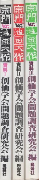 宗門VS池田大作 -資料Ⅰ～Ⅲ- 全3冊(創価学会問題調査研究会・編