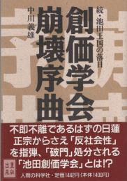 創価学会崩壊序曲　-続・池田王国の落日-