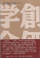 創価学会崩壊序曲　-続・池田王国の落日-