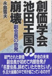 創価学会　池田王国の崩壊　-副会長の告発-