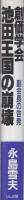 創価学会　池田王国の崩壊　-副会長の告発-