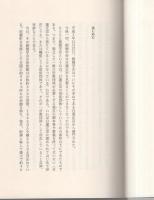 創価学会　池田王国の崩壊　-副会長の告発-