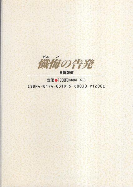 懺悔の告発 -私だけが知っている池田大作・創価学会の正体と陰謀-(山崎