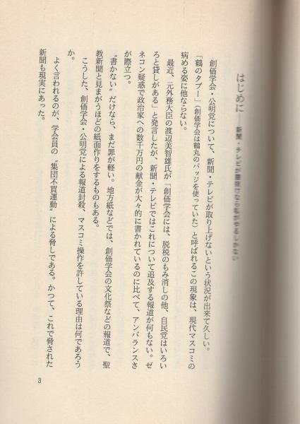 懺悔の告発 -私だけが知っている池田大作・創価学会の正体と陰謀-(山崎