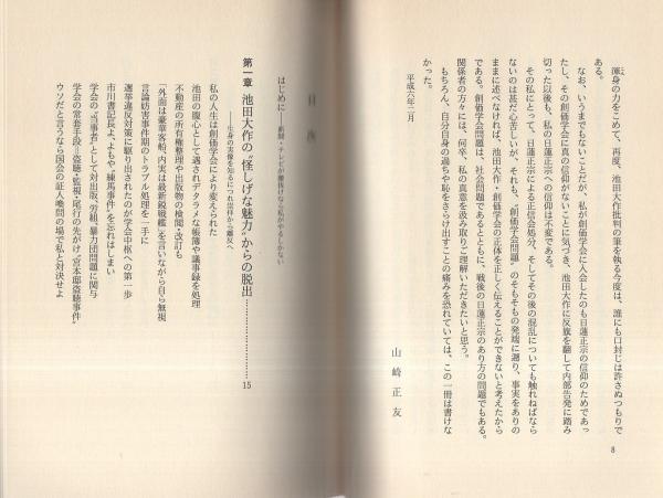 懺悔の告発 -私だけが知っている池田大作・創価学会の正体と陰謀-(山崎