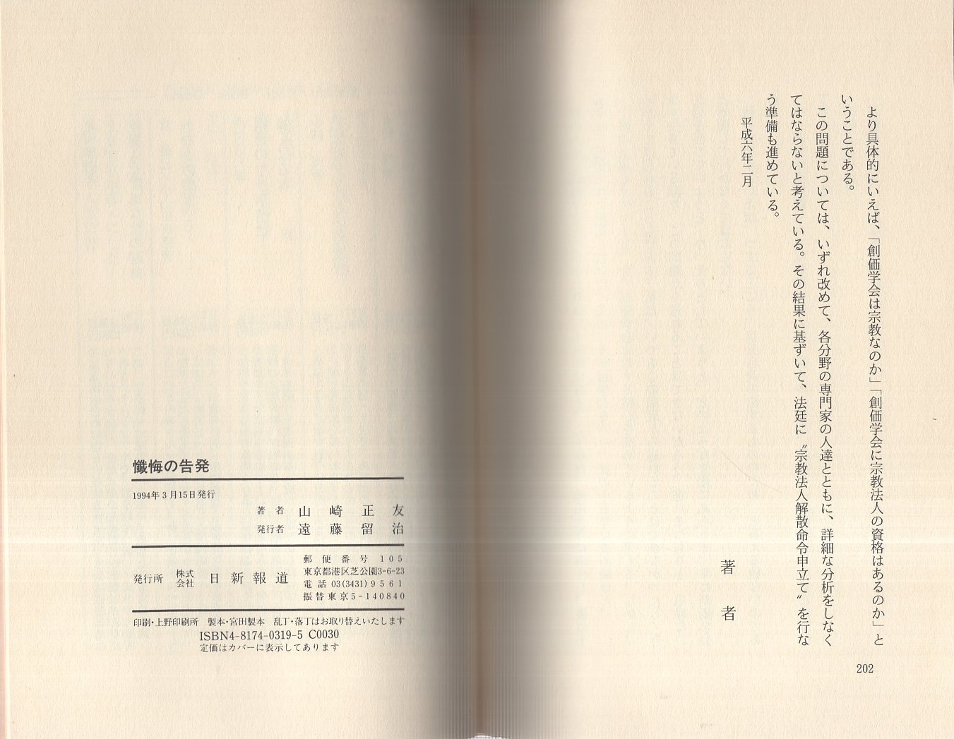 懺悔の告発 -私だけが知っている池田大作・創価学会の正体と陰謀-(山崎